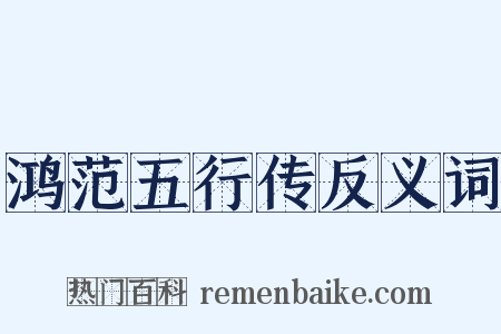 鸿范五行传反义词是什么意思的图片